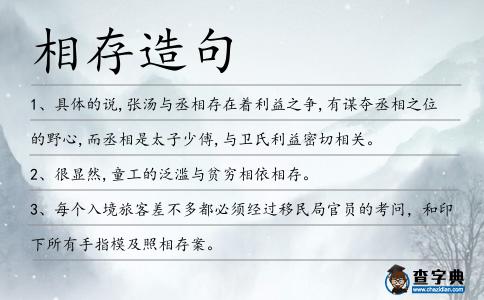 相存造句