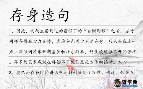 存身造句