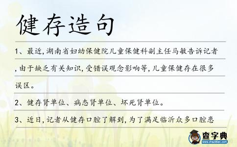 健存造句