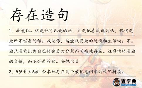 存在造句