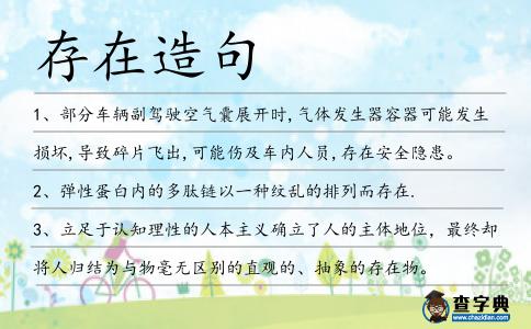 存在造句
