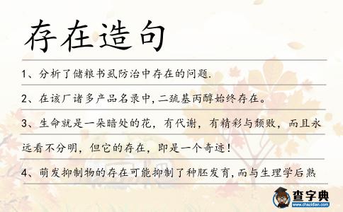 存在造句