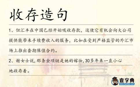 收存造句