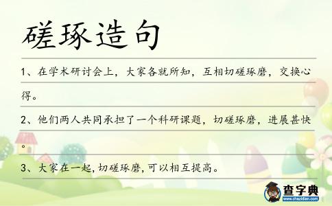 磋琢造句