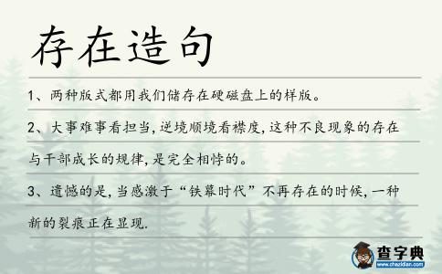 存在造句