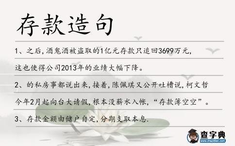 存款造句