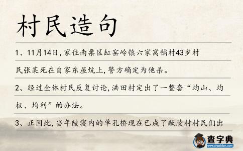 村民造句