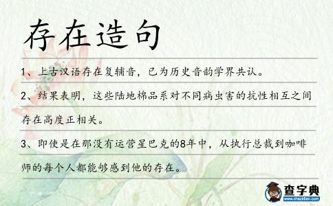 存在造句