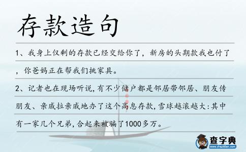 存款造句