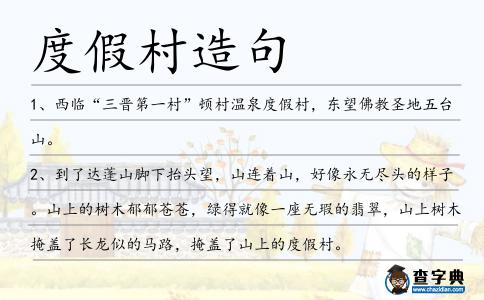度假村造句