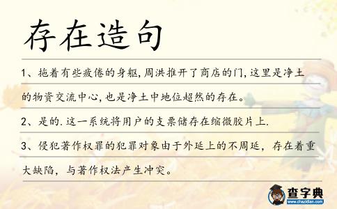 存在造句