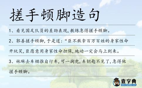 搓手頓腳造句