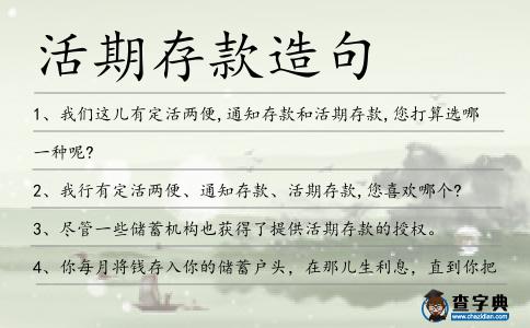 活期存款造句