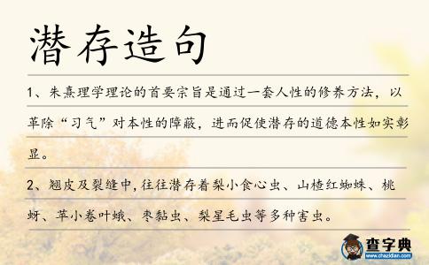 潛存造句