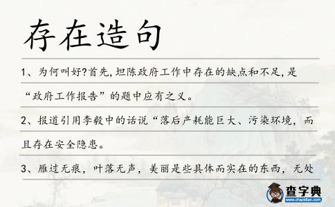 存在造句