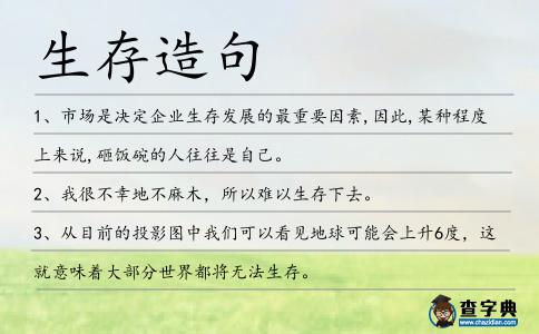 生存造句