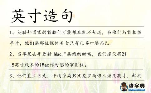 英寸造句