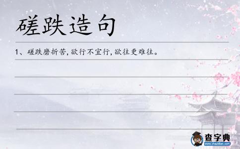 磋跌造句