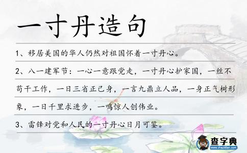 一寸丹造句
