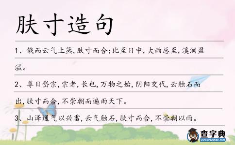 膚寸造句