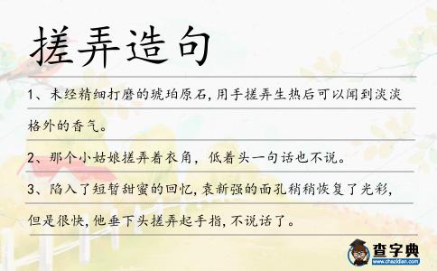 搓弄造句