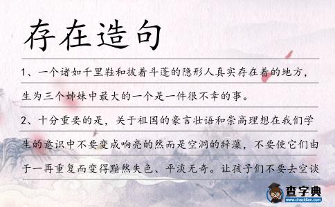 存在造句