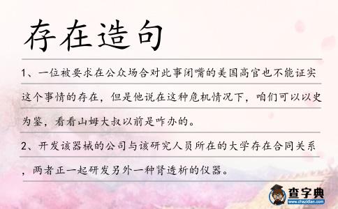存在造句