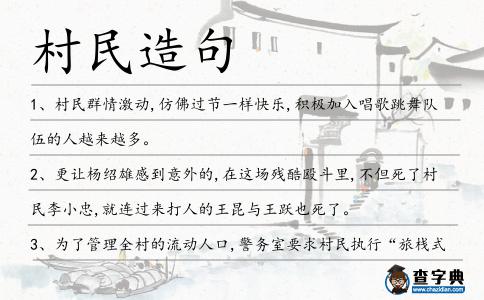 村民造句