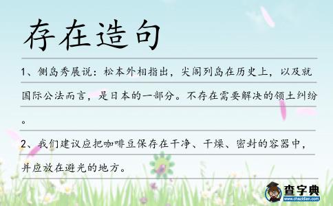 存在造句