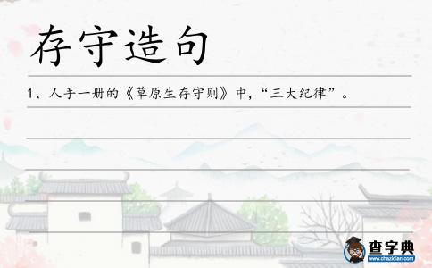存守造句