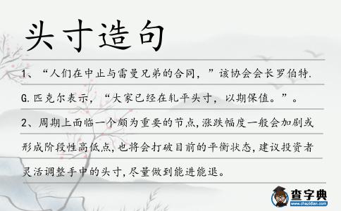 頭寸造句