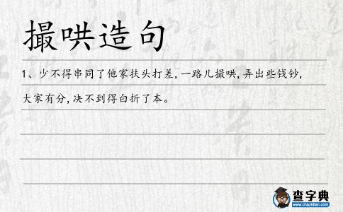 撮哄造句