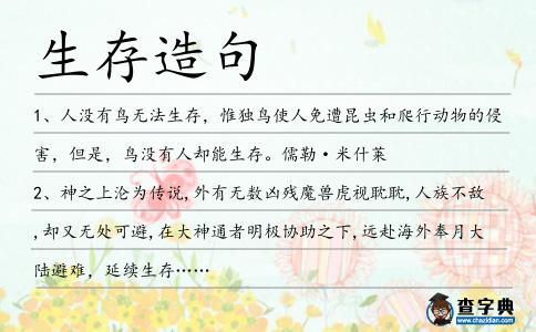 生存造句
