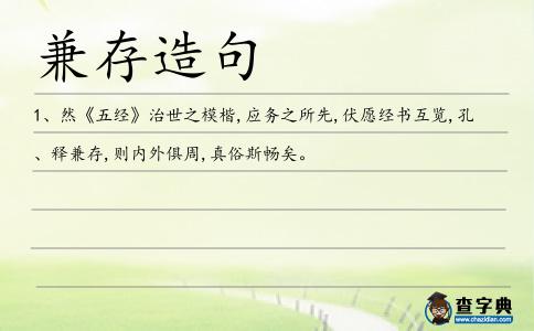 兼存造句