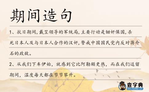 期間造句