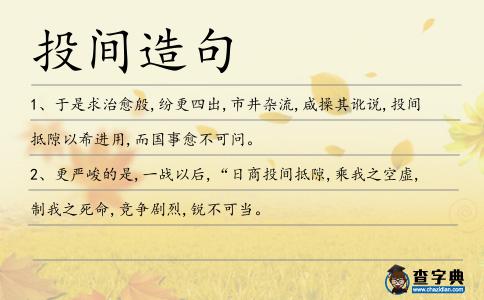 投間造句