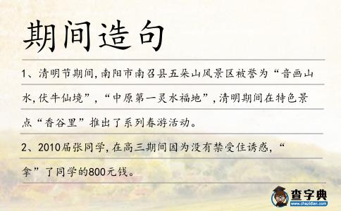 期間造句
