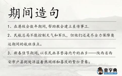 期間造句