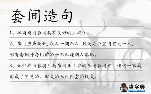 套間造句