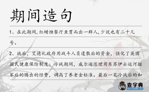 期間造句