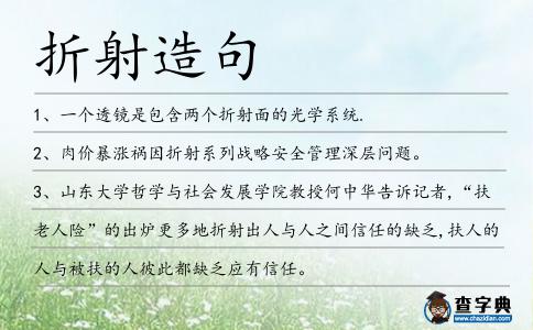 折射造句