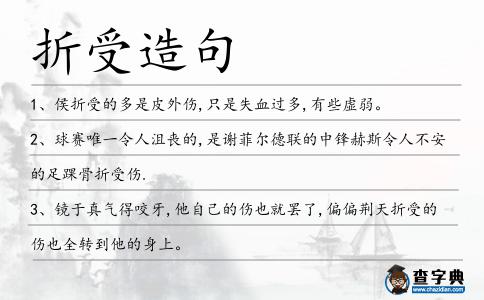 折受造句