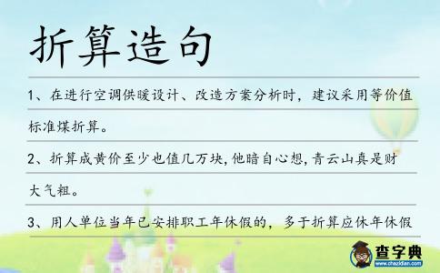折算造句