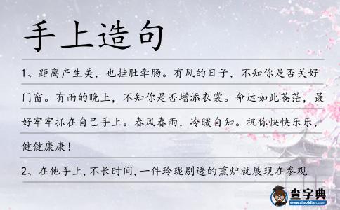 手上造句