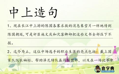 中上造句