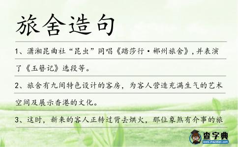 旅舍造句