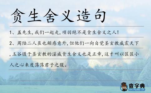 貪生舍義造句