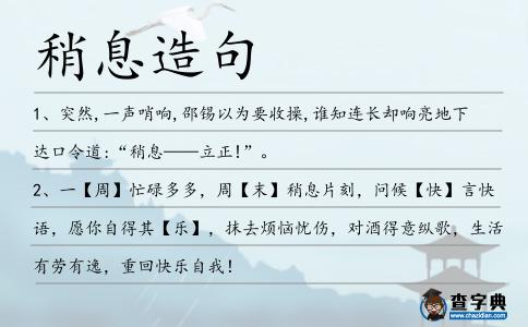 稍息造句