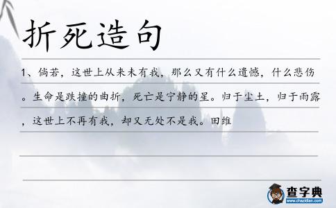 折死造句