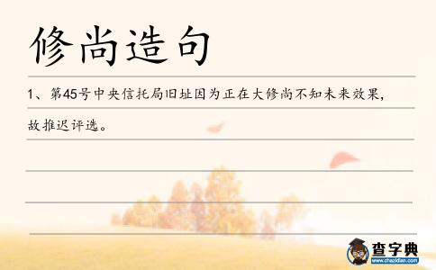 修尚造句